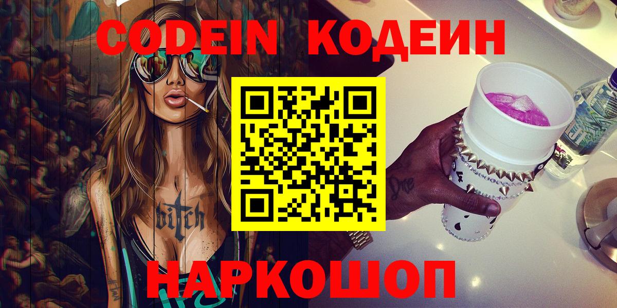 Киров  Codein напиток Lean (лин)  Вход с VPN  Кодеиновый сироп Lean Purple Drank 